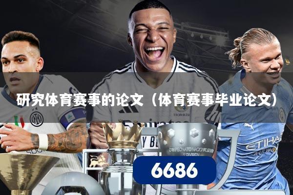研究体育赛事的论文（体育赛事毕业论文）