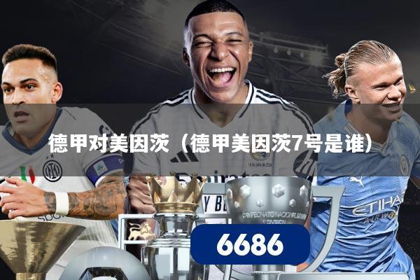 德甲对美因茨（德甲美因茨7号是谁）