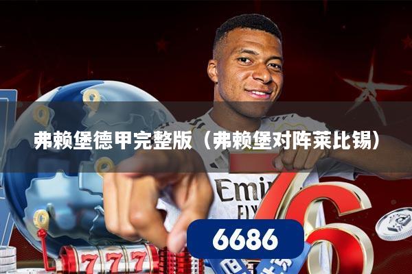 弗赖堡德甲完整版（弗赖堡对阵莱比锡）
