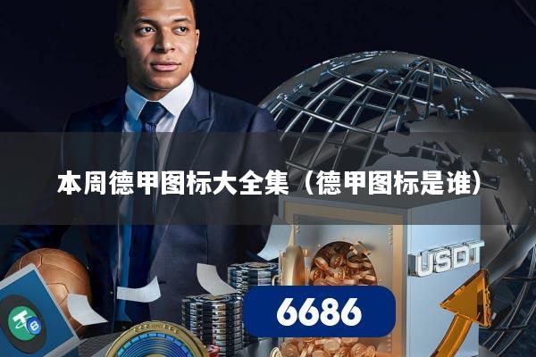 本周德甲图标大全集（德甲图标是谁）