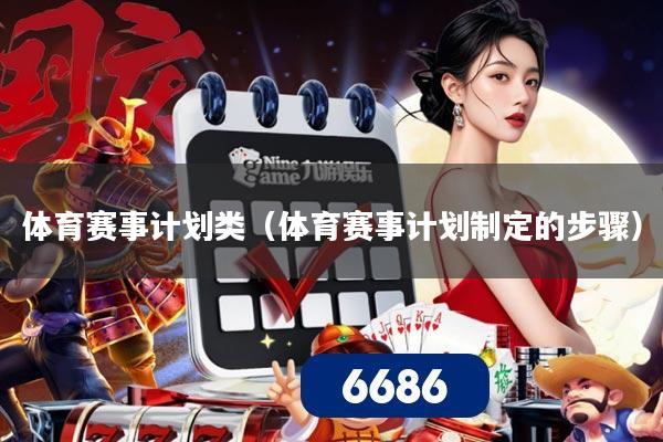 体育赛事计划类(体育赛事计划制定的步骤)