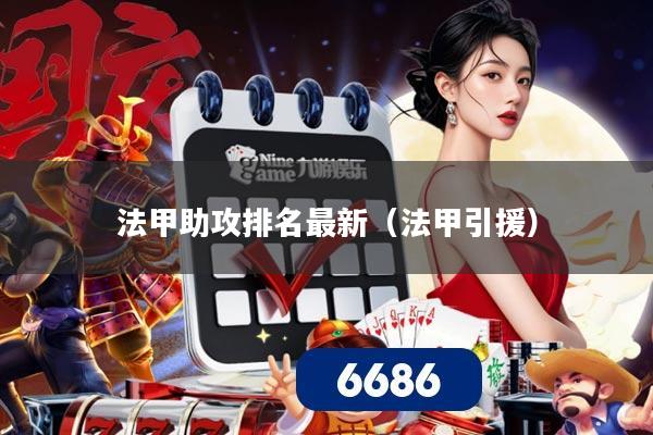 法甲助攻排名最新（法甲引援）