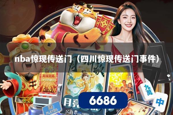 nba惊现传送门(四川惊现传送门事件)