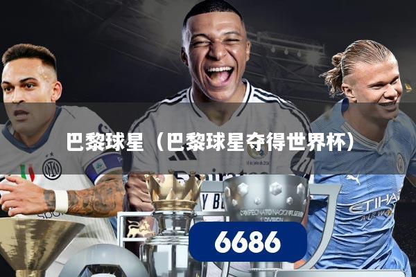 巴黎球星(巴黎球星夺得世界杯)