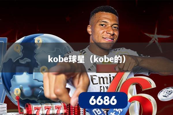 kobe球星（kobe的）