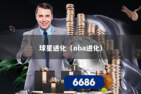 球星进化(nba进化)