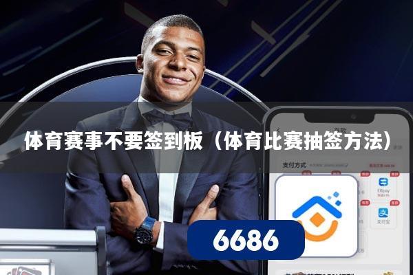 体育赛事不要签到板（体育比赛抽签方法）