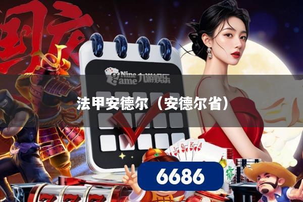 法甲安德尔(安德尔省)