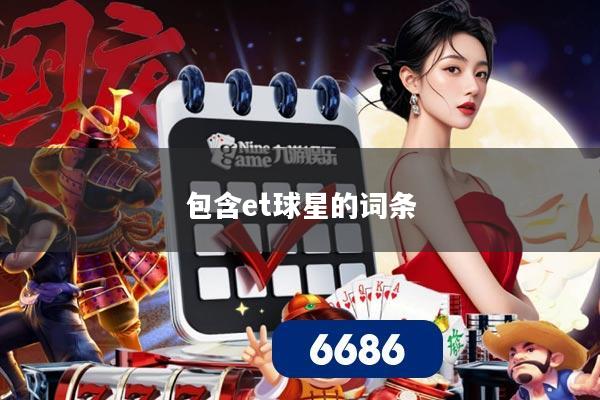 包含et球星的词条
