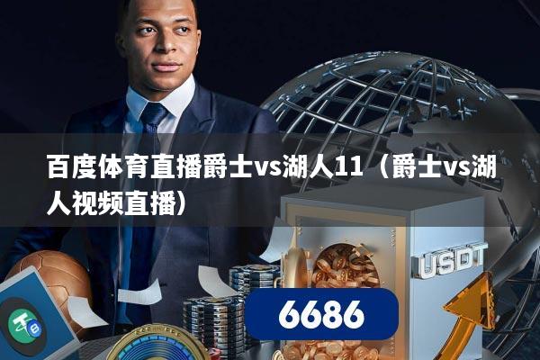 百度体育直播爵士vs湖人11(爵士vs湖人视频直播)