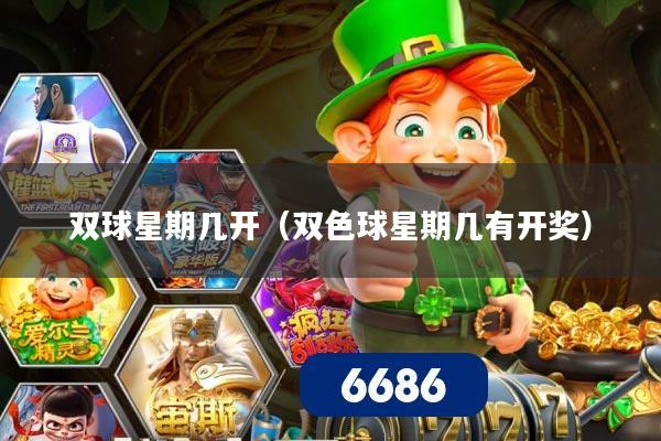双球星期几开(双色球星期几有开奖)