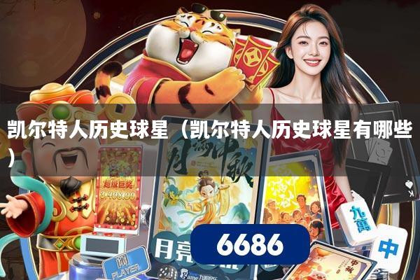 凯尔特人历史球星(凯尔特人历史球星有哪些)