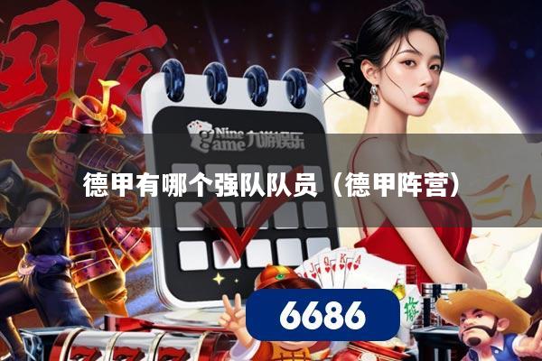 德甲有哪个强队队员(德甲阵营)