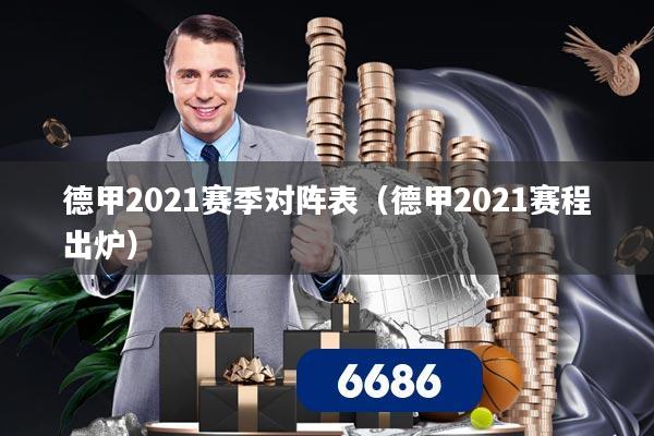 德甲2021赛季对阵表(德甲2021赛程出炉)