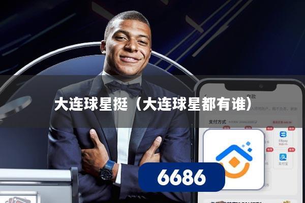 大连球星挺(大连球星都有谁)