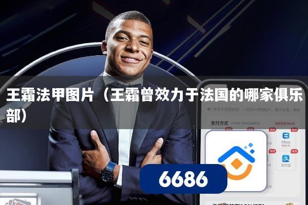 王霜法甲图片(王霜曾效力于法国的哪家俱乐部)