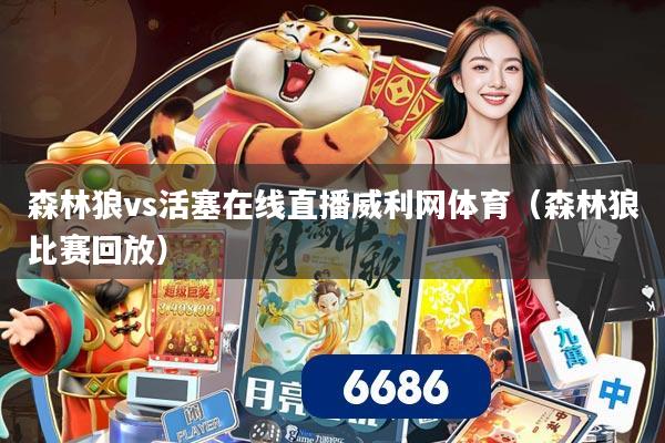 森林狼vs活塞在线直播威利网体育(森林狼比赛回放)