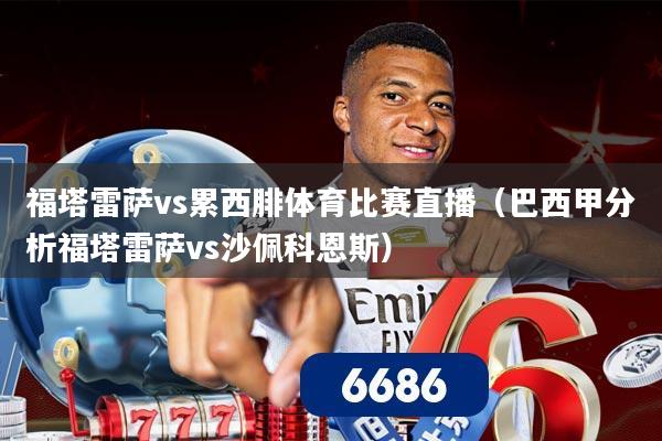 福塔雷萨vs累西腓体育比赛直播(巴西甲分析福塔雷萨vs沙佩科恩斯)