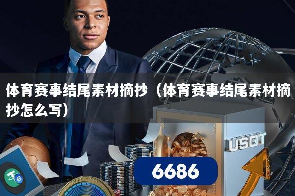 体育赛事结尾素材摘抄(体育赛事结尾素材摘抄怎么写)
