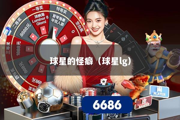 球星的怪癖（球星lg）