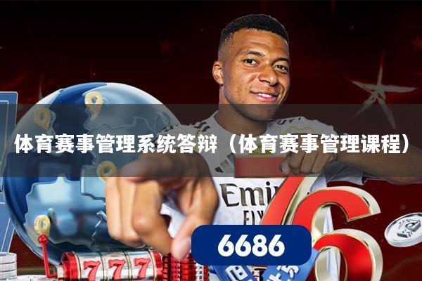 体育赛事管理系统答辩(体育赛事管理课程)