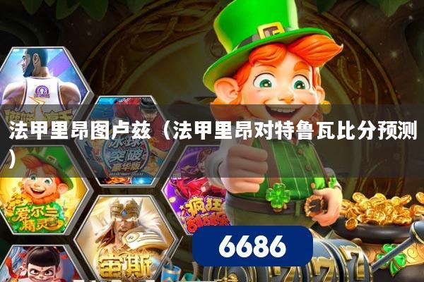 法甲里昂图卢兹(法甲里昂对特鲁瓦比分预测)