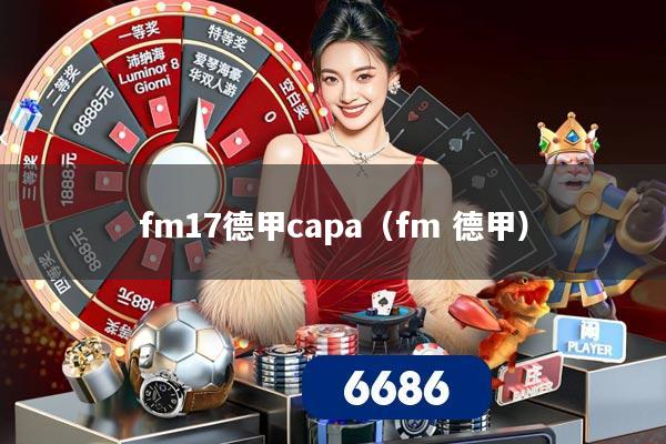 fm17德甲capa(fm 德甲)