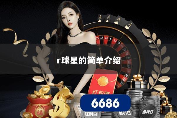 r球星的简单介绍