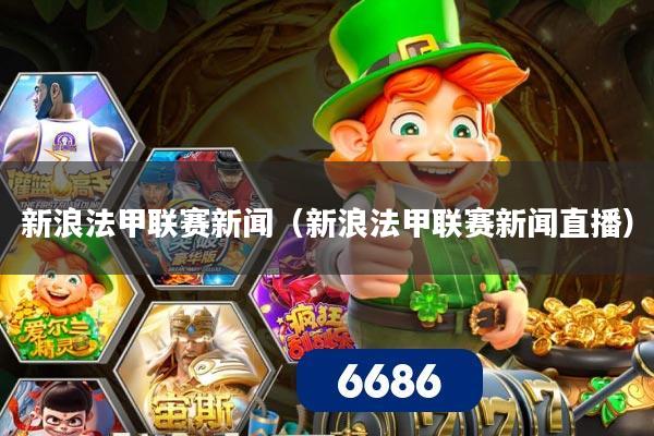 新浪法甲联赛新闻（新浪法甲联赛新闻直播）