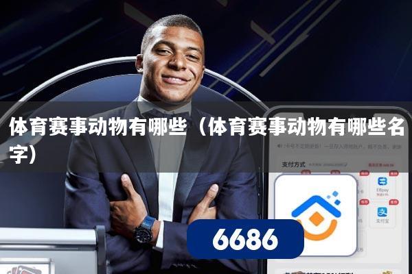 体育赛事动物有哪些（体育赛事动物有哪些名字）