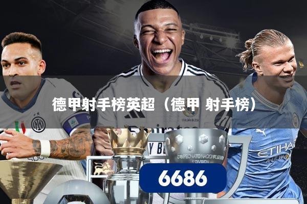 德甲射手榜英超（德甲 射手榜）