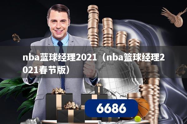 nba蓝球经理2021（nba篮球经理2021春节版）
