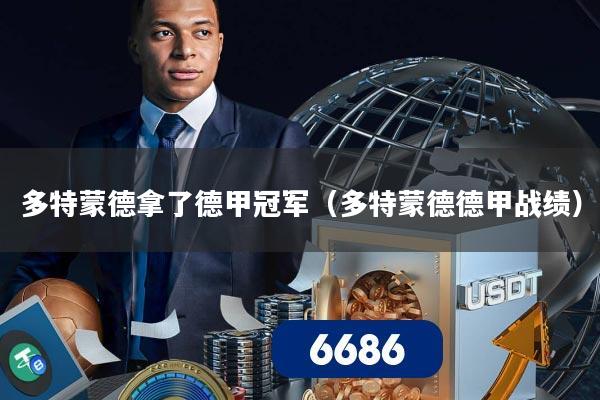 多特蒙德拿了德甲冠军（多特蒙德德甲战绩）