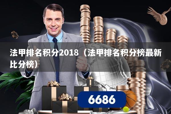 法甲排名积分2018（法甲排名积分榜最新比分榜）