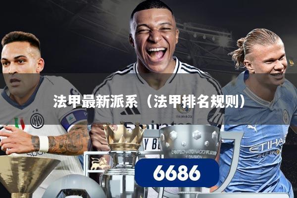 法甲最新派系（法甲排名规则）