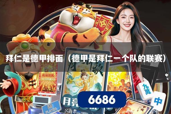 拜仁是德甲排面（德甲是拜仁一个队的联赛）