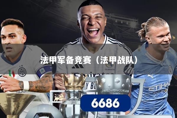 法甲军备竞赛（法甲战队）