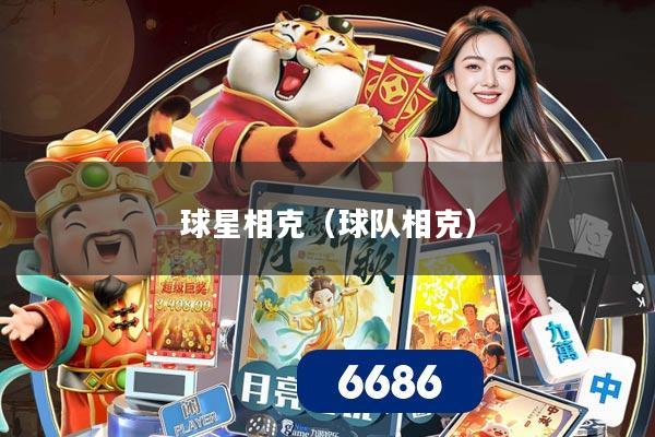球星相克（球队相克）