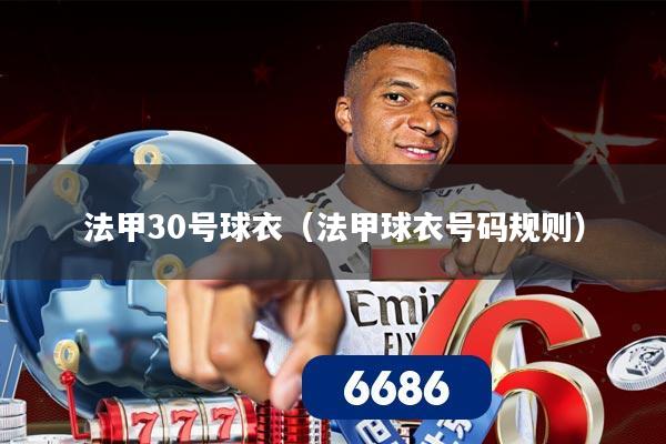 法甲30号球衣（法甲球衣号码规则）