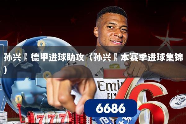 孙兴慜德甲进球助攻（孙兴慜本赛季进球集锦）