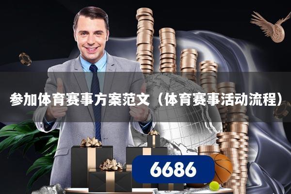 参加体育赛事方案范文（体育赛事活动流程）