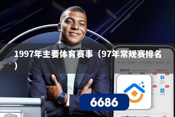 1997年主要体育赛事（97年常规赛排名）
