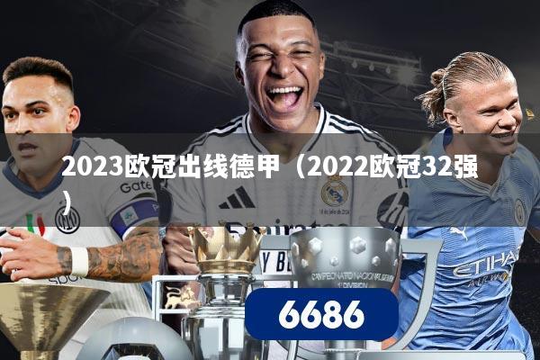 2023欧冠出线德甲（2022欧冠32强）
