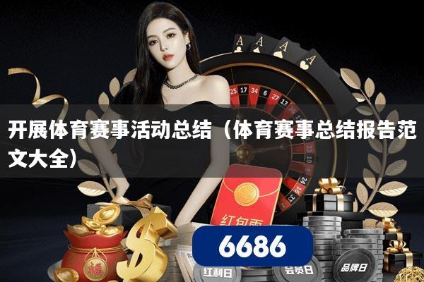 开展体育赛事活动总结(体育赛事总结报告范文大全)