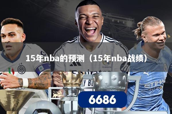 15年nba的预测(15年nba战绩)