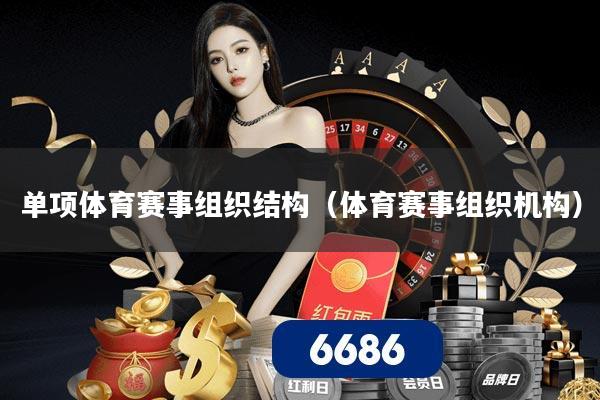 单项体育赛事组织结构(体育赛事组织机构)