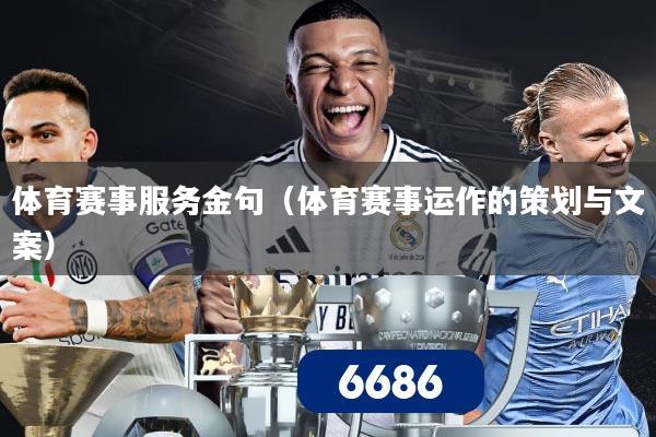 体育赛事服务金句（体育赛事运作的策划与文案）