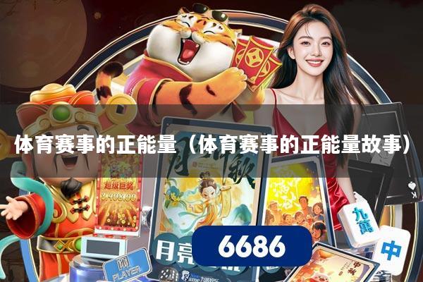 体育赛事的正能量（体育赛事的正能量故事）