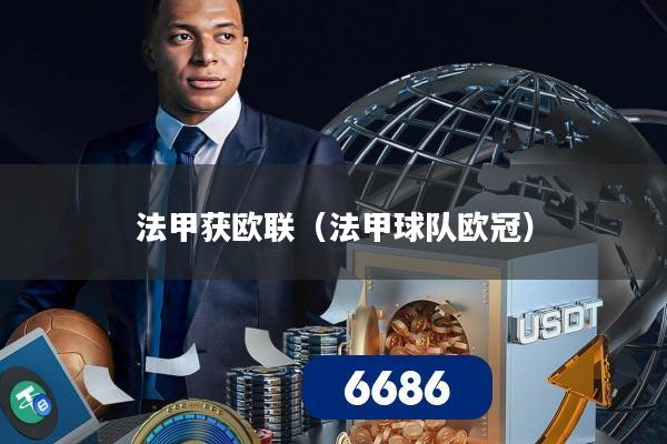 法甲获欧联（法甲球队欧冠）