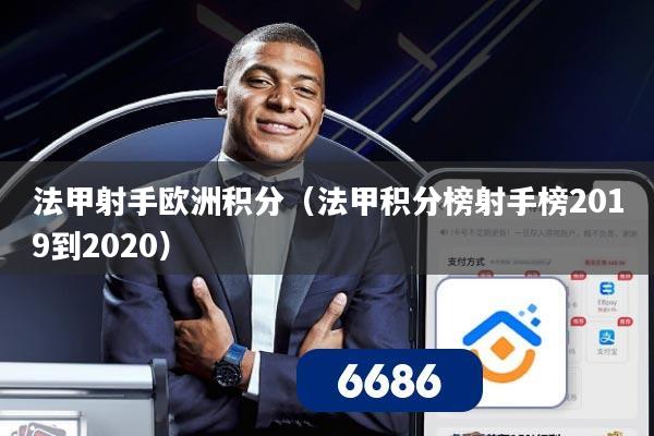 法甲射手欧洲积分(法甲积分榜射手榜2019到2020)